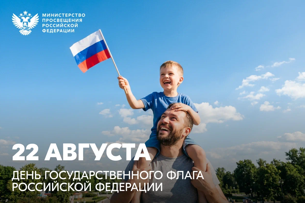 Министр просвещения РФ поздравляет с Днем Государственного флага