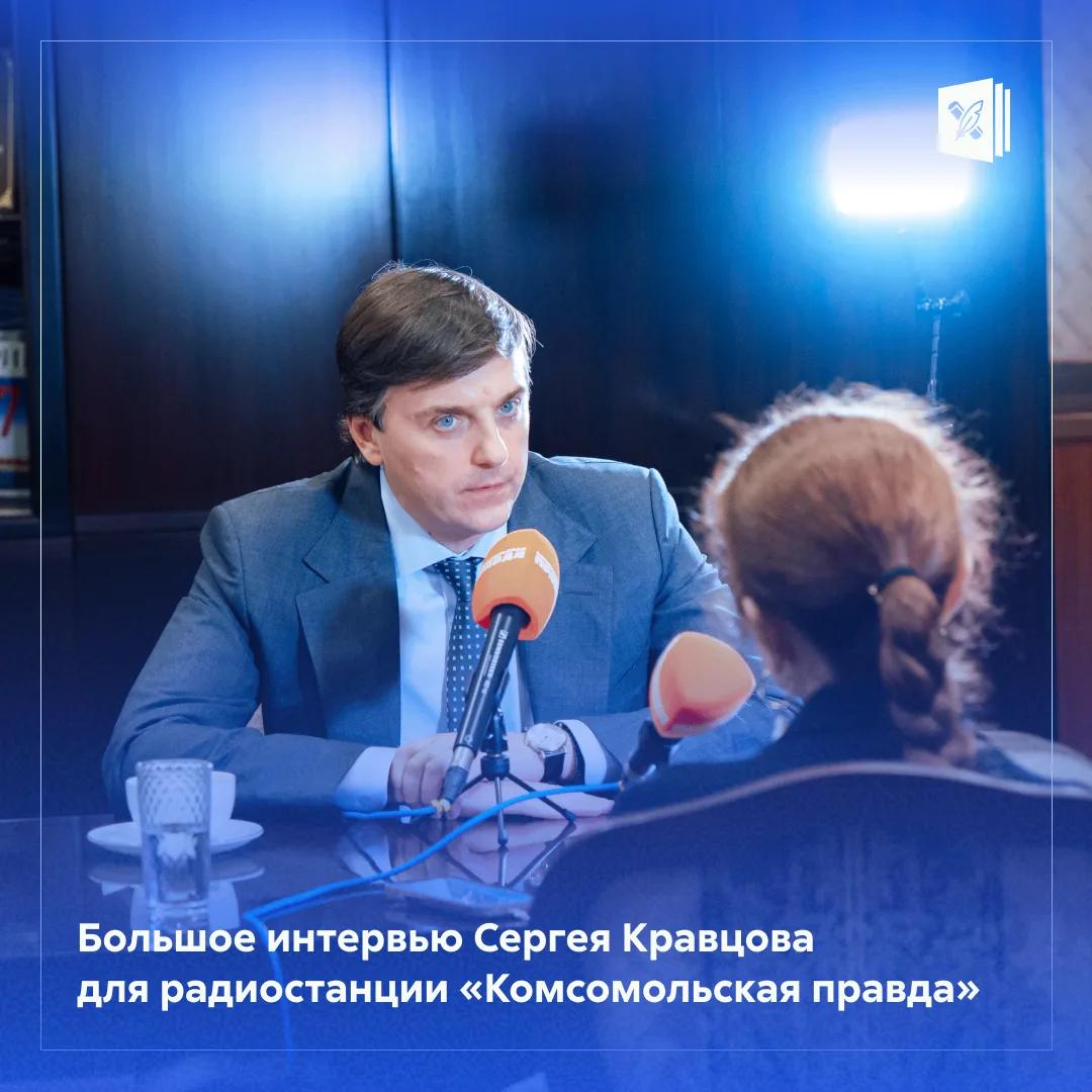 Сергей Кравцов дал большое интервью «Комсомольской правде»