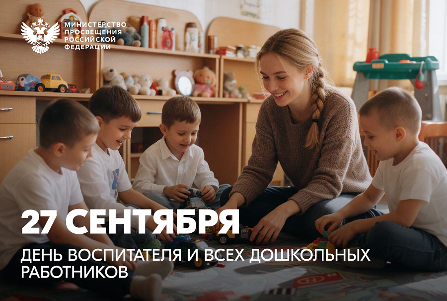 Поздравление с Днем воспитателя и всех дошкольных работников