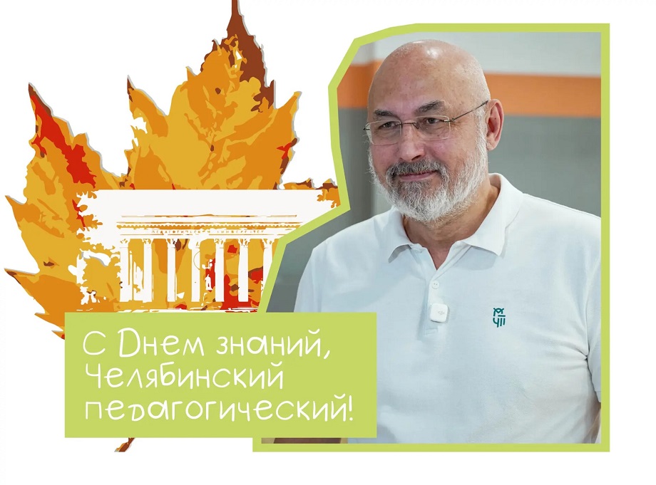 Ректор ЮУрГГПУ Александр Кузнецов поздравляет с Днём знаний