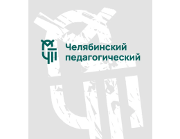 Подготовительные курсы для поступающих в ЮУрГГПУ